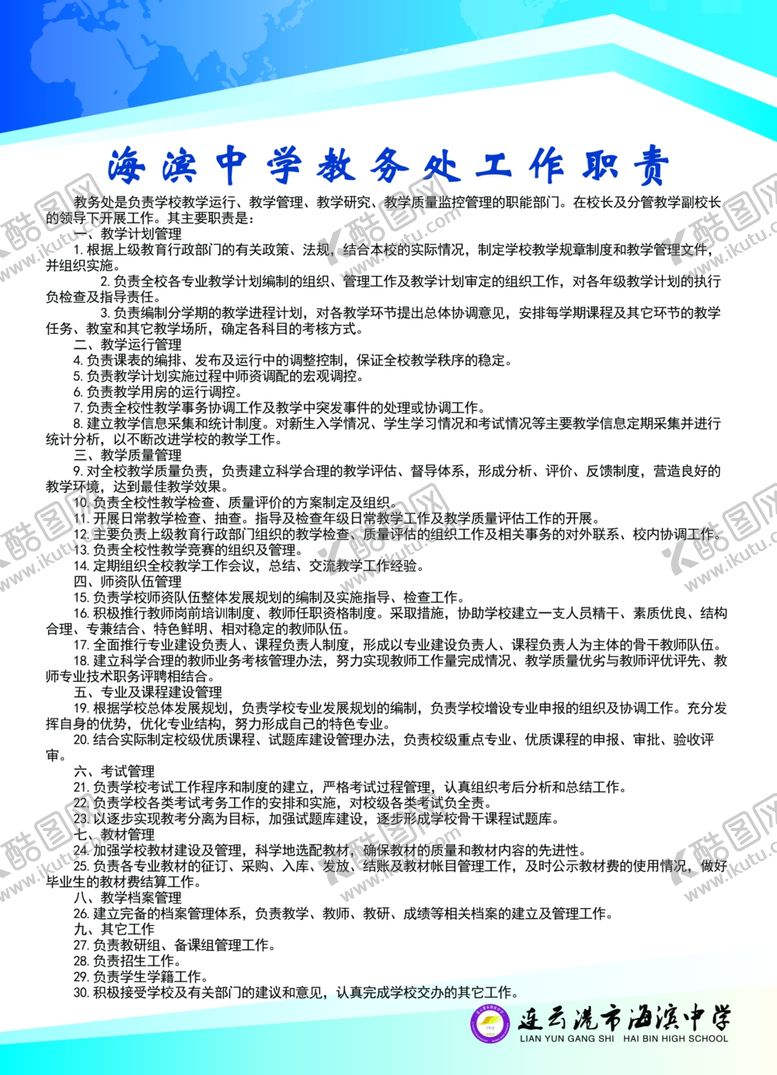 编号：66804009090648466822【酷图网】源文件下载-教务处工作职责