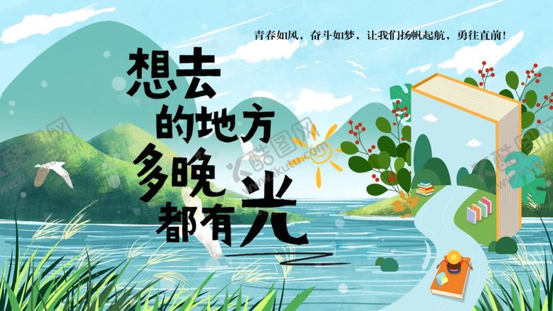 编号：76075204160030022048【酷图网】源文件下载-想去的地方多晚都有光