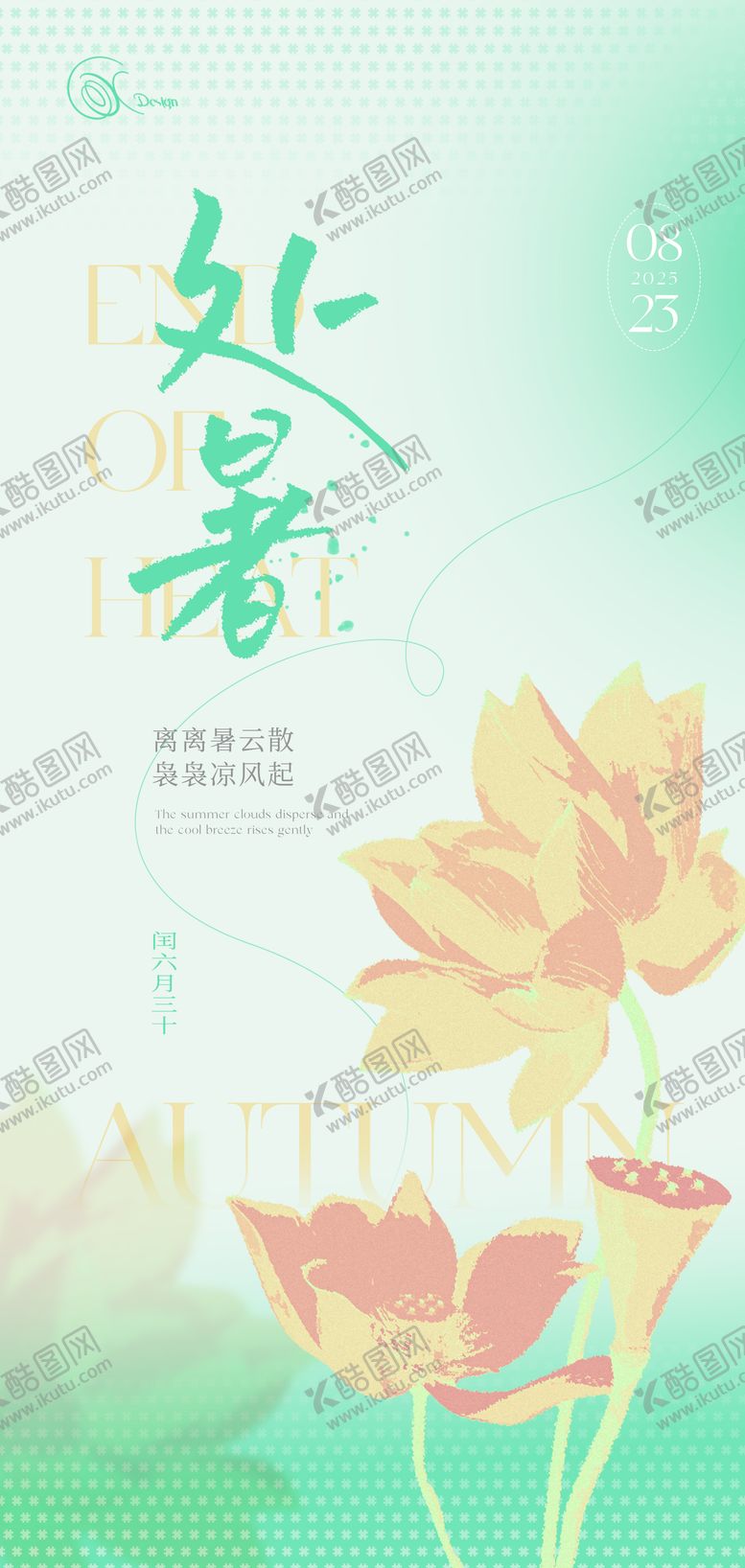 编号：50591809081702023985【酷图网】源文件下载-处暑节气海报