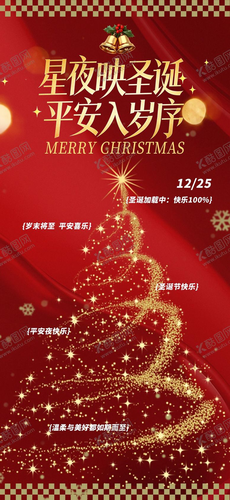 编号：82521412210213063107【酷图网】源文件下载-圣诞节海报