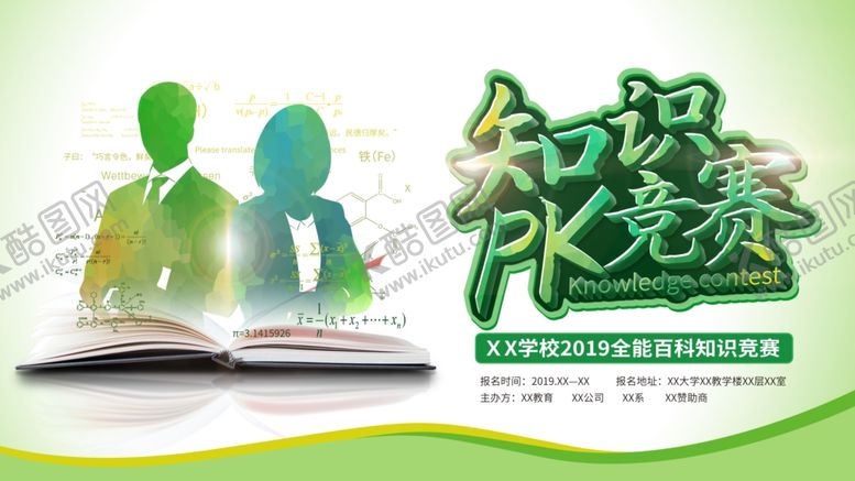 编号：10488007041303177686【酷图网】源文件下载-知识竞赛