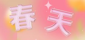 粉色春天艺术字设计