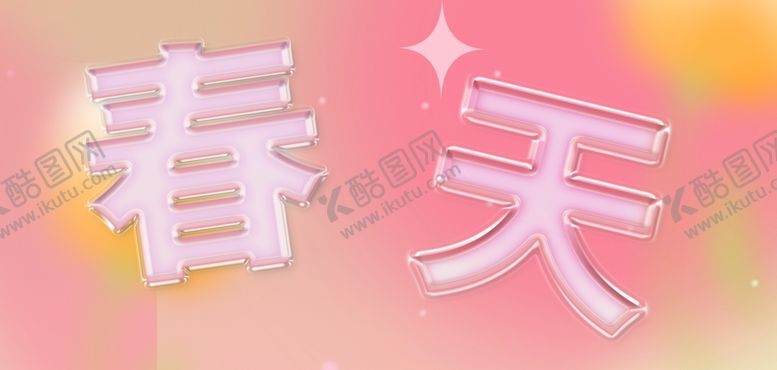 编号：32684004051723303985【酷图网】源文件下载-粉色春天艺术字设计