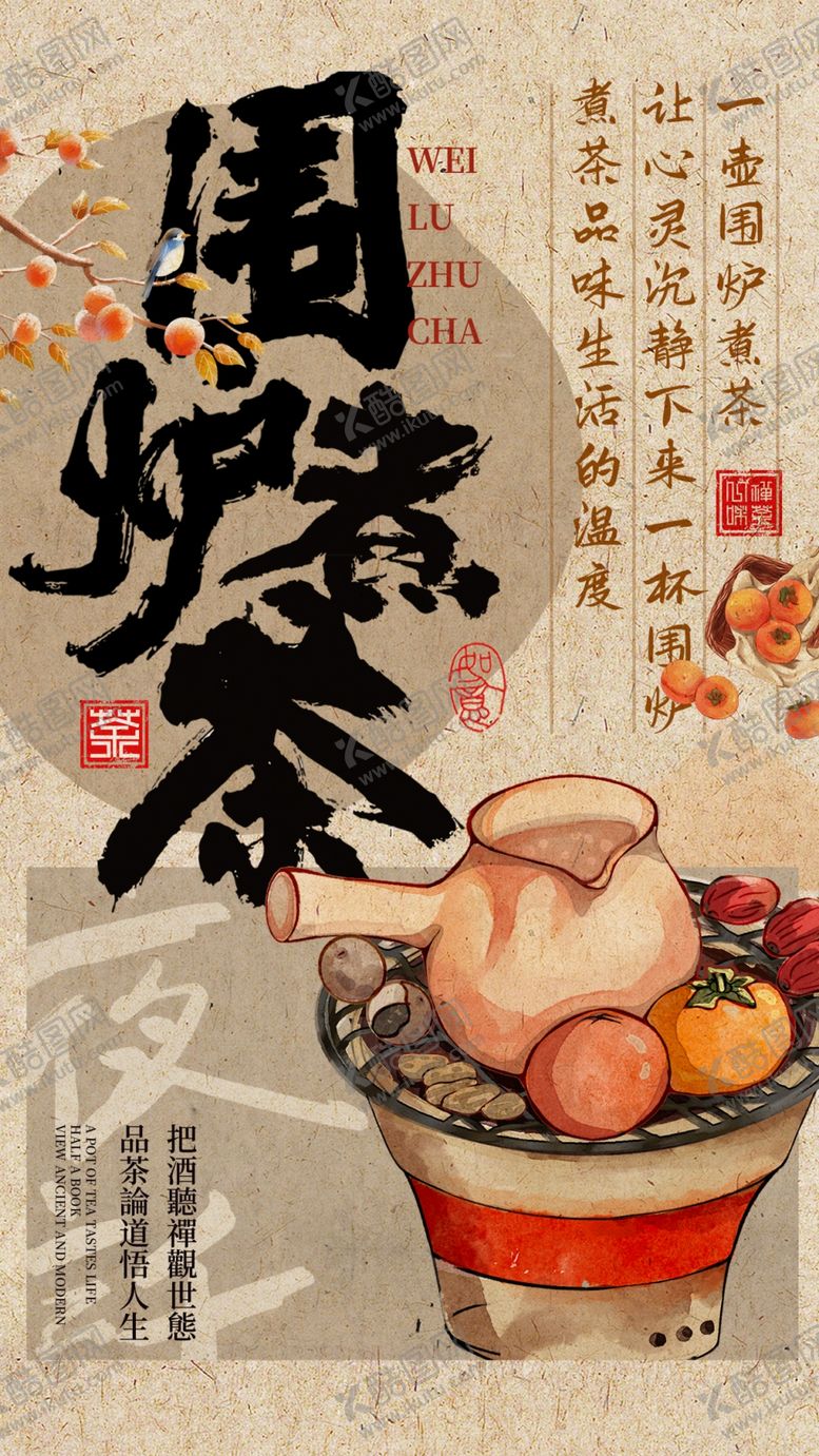 编号：90368701281914286817【酷图网】源文件下载-围炉煮茶
