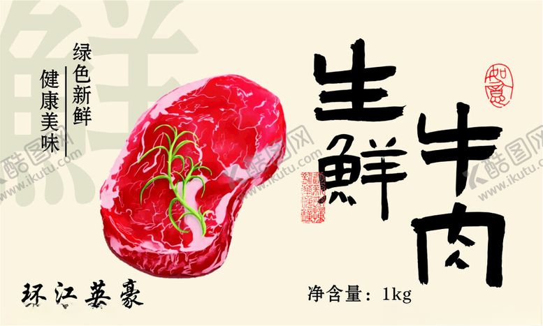 编号：67888902090245139713【酷图网】源文件下载-生鲜牛肉