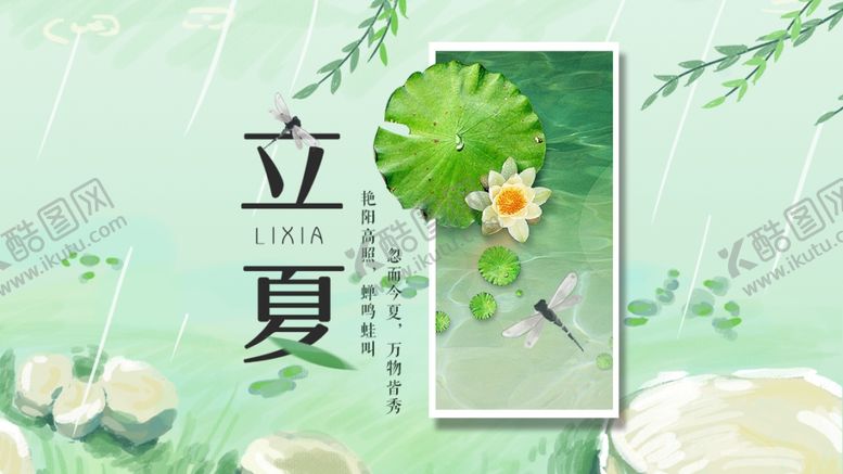 编号：39739405121559562626【酷图网】源文件下载-立夏海报