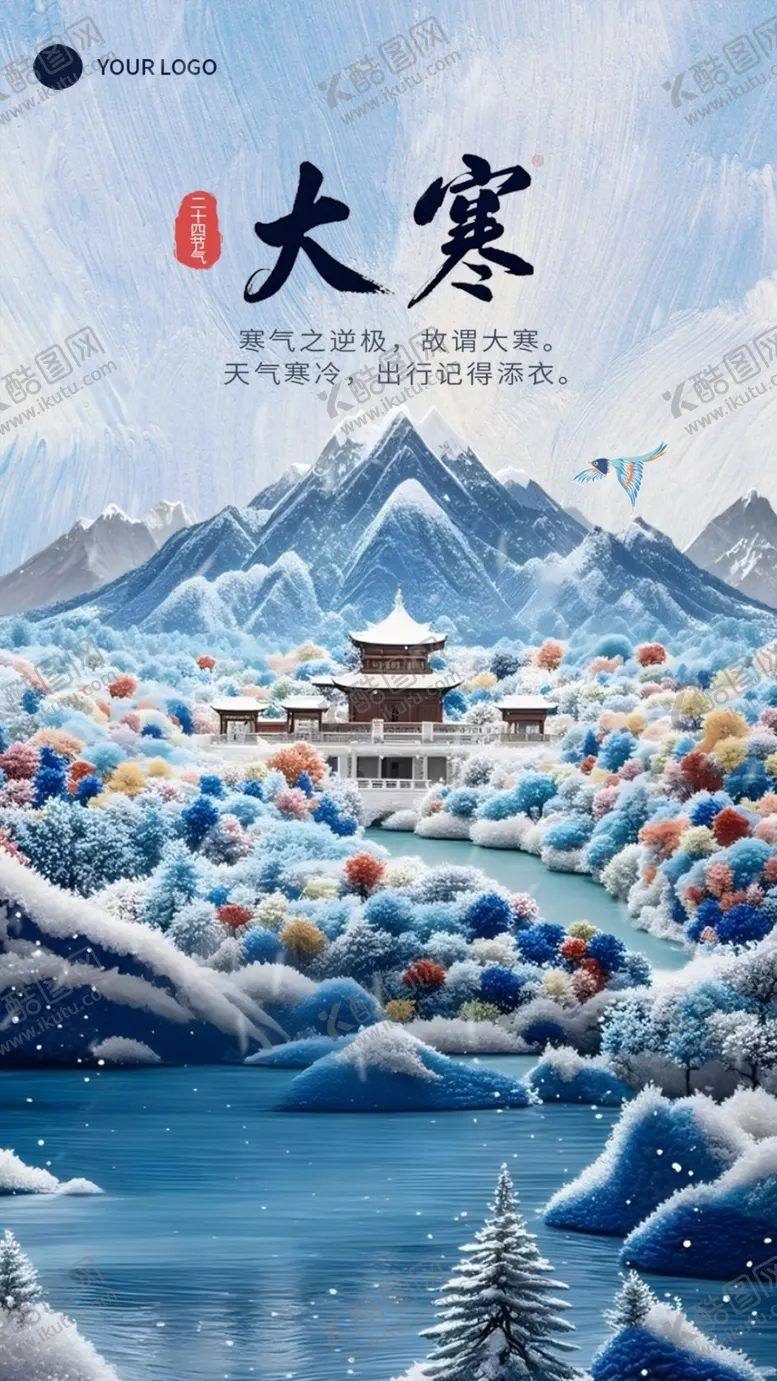 编号：31551802280200282875【酷图网】源文件下载-大寒节气海报