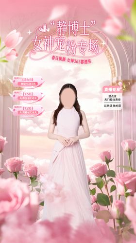 三八直播间贴片