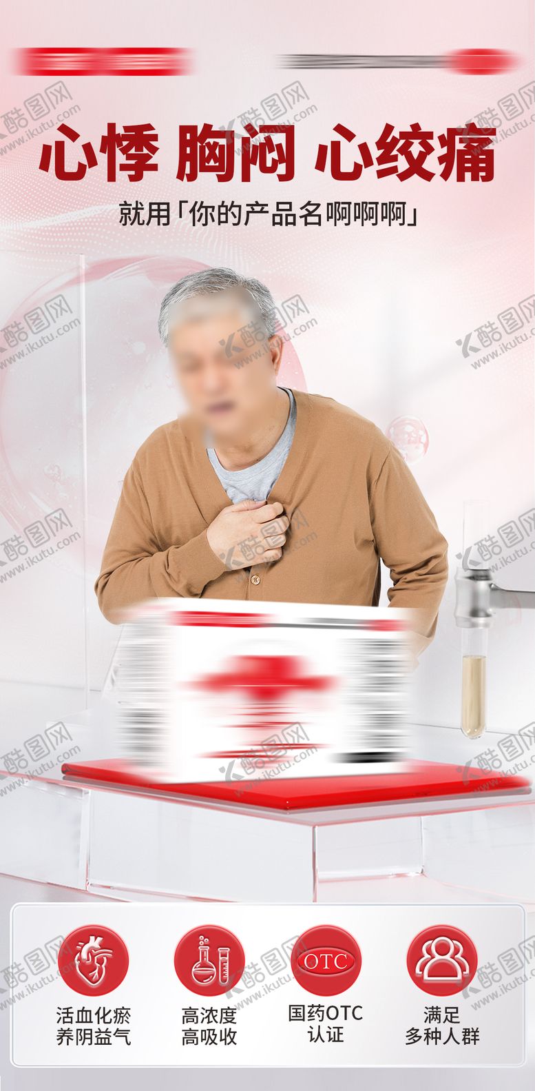 编号：71422608081524585284【酷图网】源文件下载-心脏心悸心绞痛产品海报