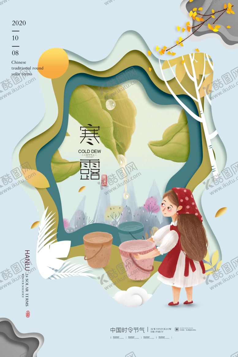 编号：37091806240507239609【酷图网】源文件下载-寒露