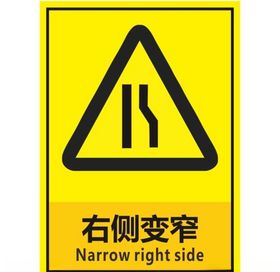 前方道路右侧变窄