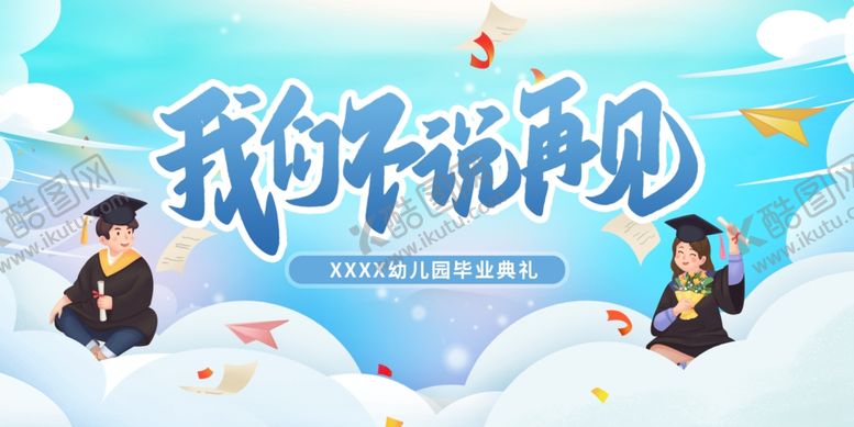 编号：22366205280853021194【酷图网】源文件下载-毕业季展板