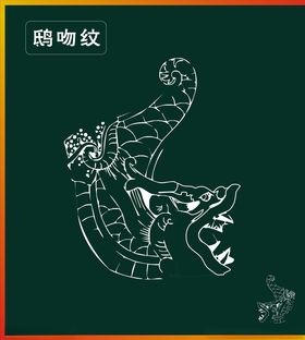 鸱吻纹