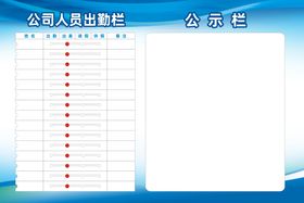 编号：49753009280607187906【酷图网】源文件下载-出勤栏