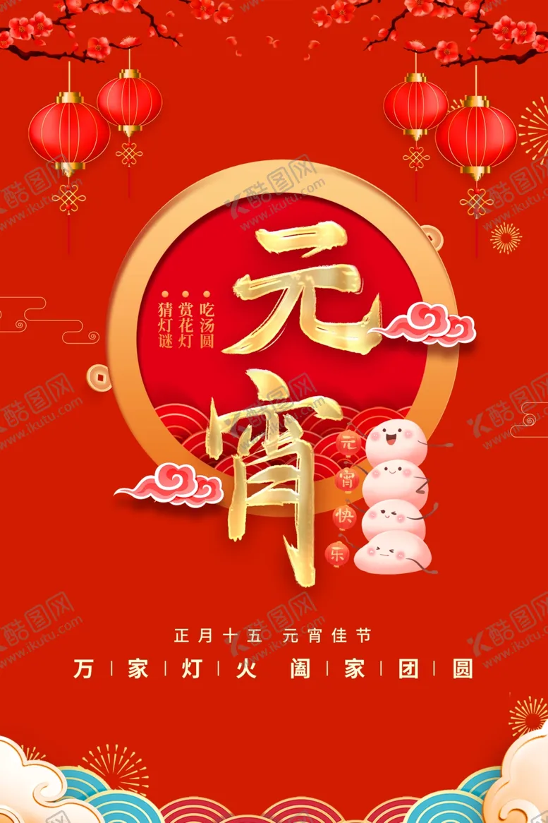 编号：98104203010648249098【酷图网】源文件下载-元宵节