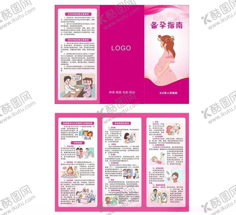 编号：99396502051322018618【酷图网】源文件下载-备孕指南折页