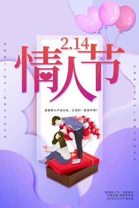 214甜蜜情人节海报