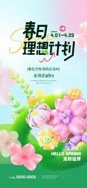 创意春季商场促销活动宣传海报