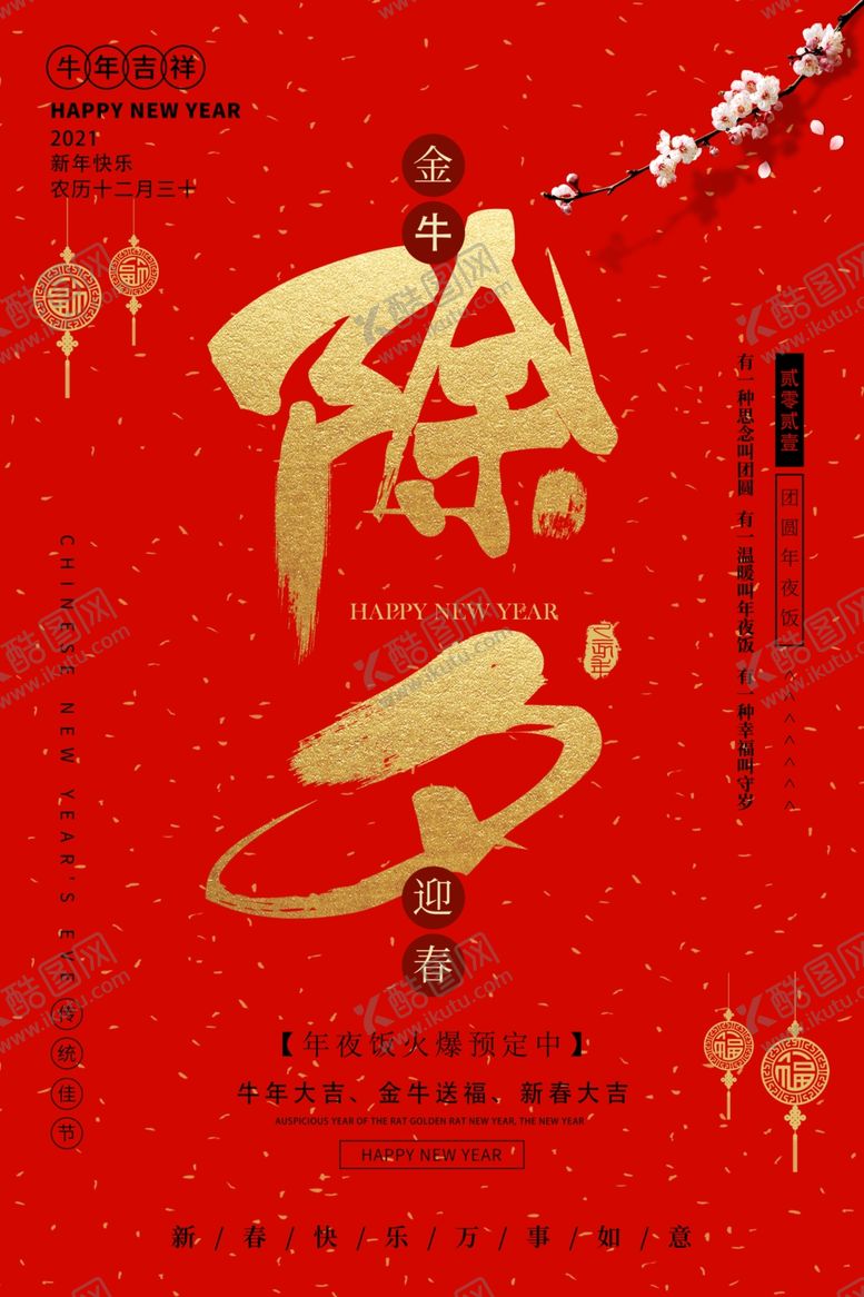 编号：41739403151607342841【酷图网】源文件下载-除夕