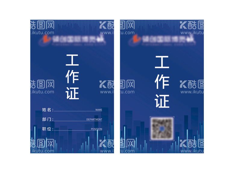 编号：24136809232232188537【酷图网】源文件下载-工作证