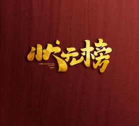 状元榜