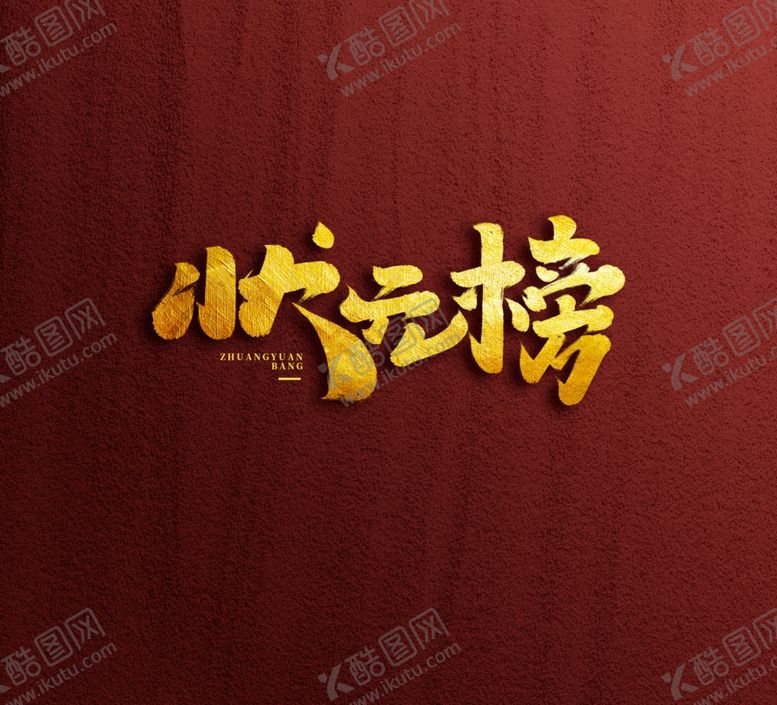 编号：73450507141448059566【酷图网】源文件下载-状元榜