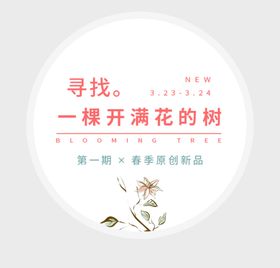 寻找一棵开满花的树文案