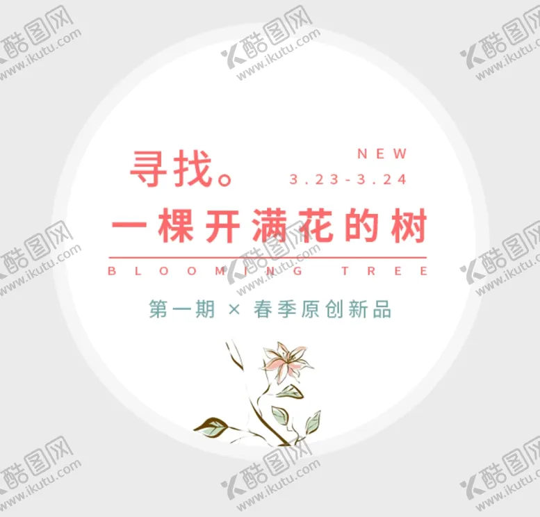 编号：68524902240849542452【酷图网】源文件下载-寻找一棵开满花的树文案