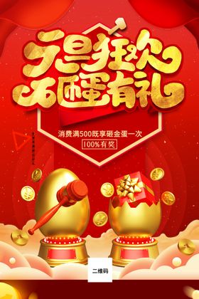 砸金蛋海报