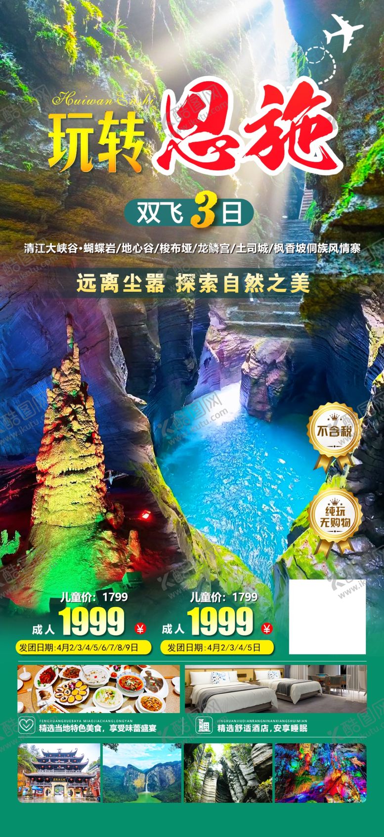 编号：88584701270725581965【酷图网】源文件下载-玩转恩施