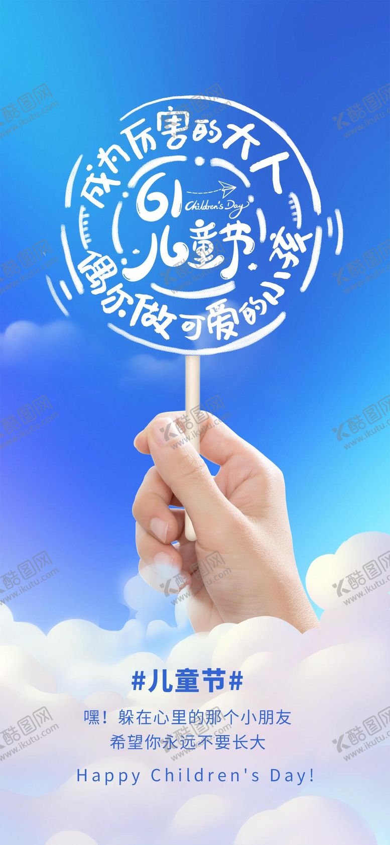 编号：49001006151315084439【酷图网】源文件下载-六一儿童节海报