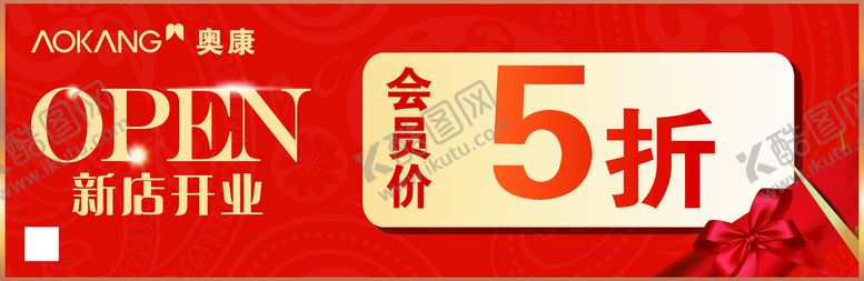 编号：75050510181133487154【酷图网】源文件下载-奥康新店开业货架贴