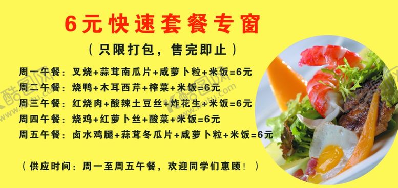 编号：97752610031025471420【酷图网】源文件下载-6元快餐价格表