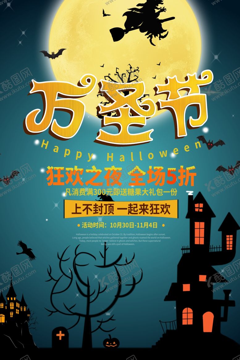 编号：70942104072251492405【酷图网】源文件下载-万圣节海报