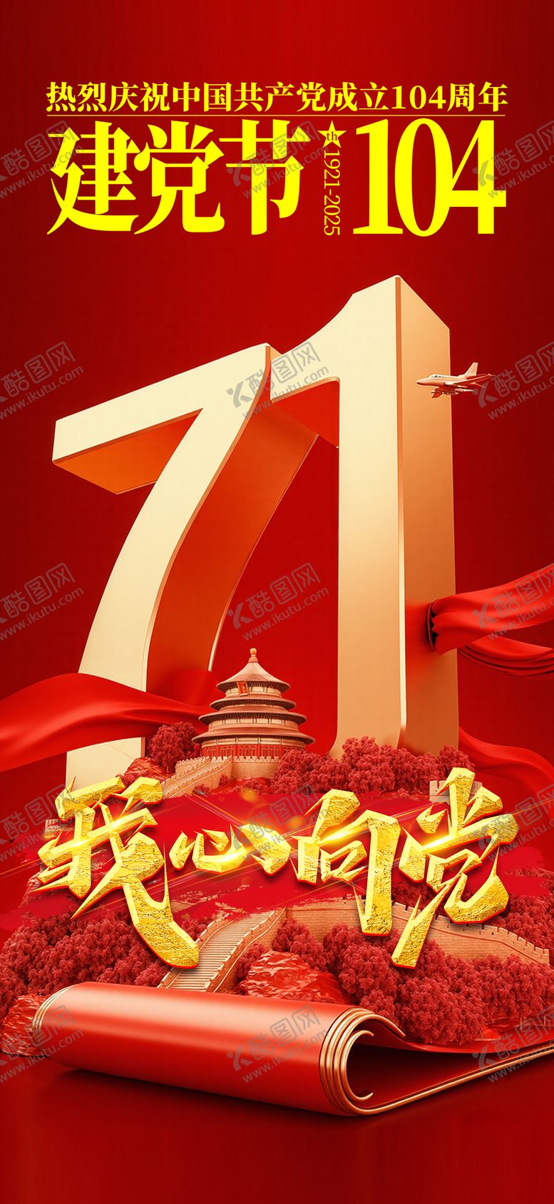 编号：29514606302300418802【酷图网】源文件下载-建党节节日移动端