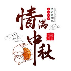 中秋字体