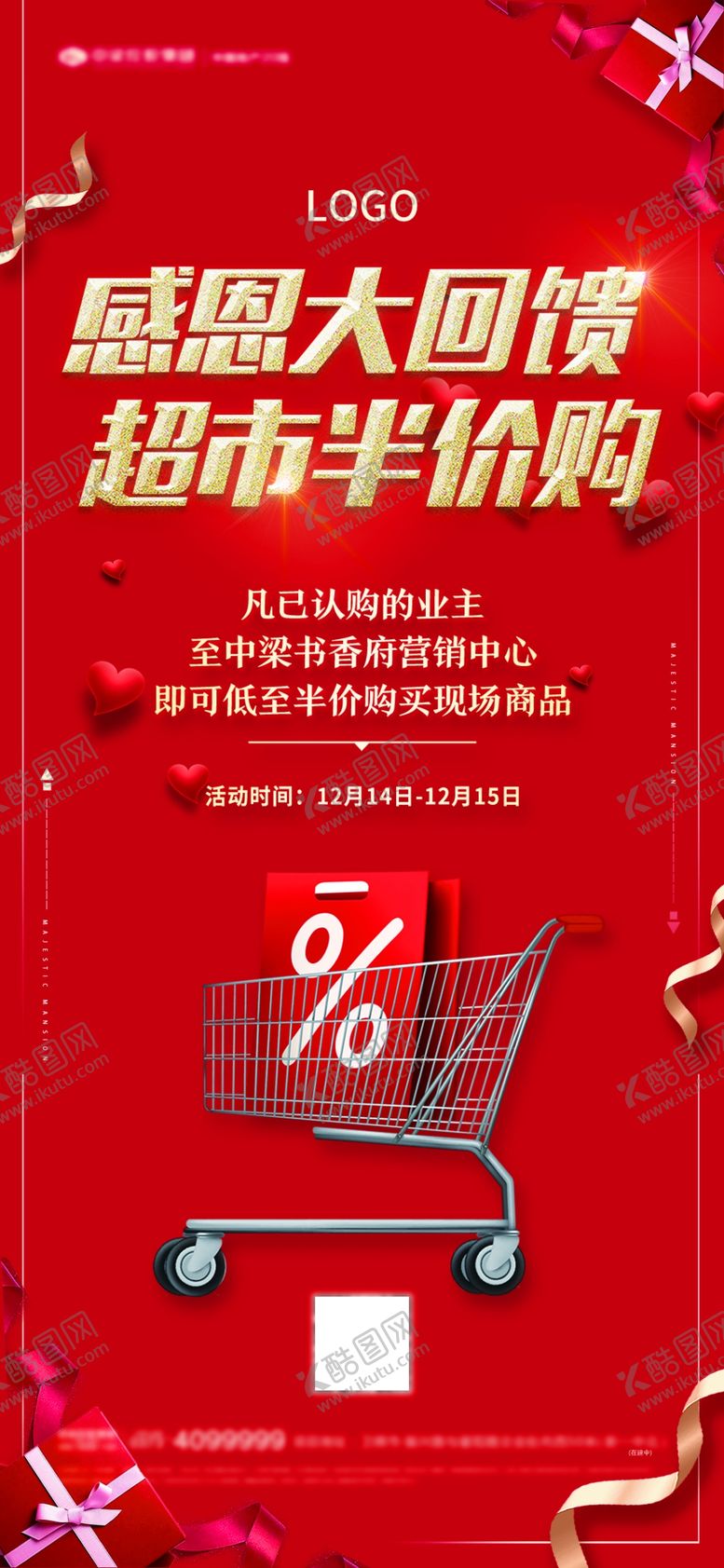 编号：40861607130110594351【酷图网】源文件下载-超市半价购主画面朋友圈贴片单屏