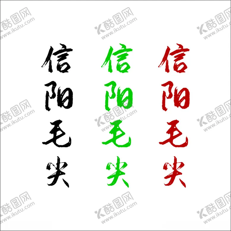 编号：59033412050733454157【酷图网】源文件下载-信阳毛尖