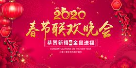 2020鼠年春节联欢晚会展板