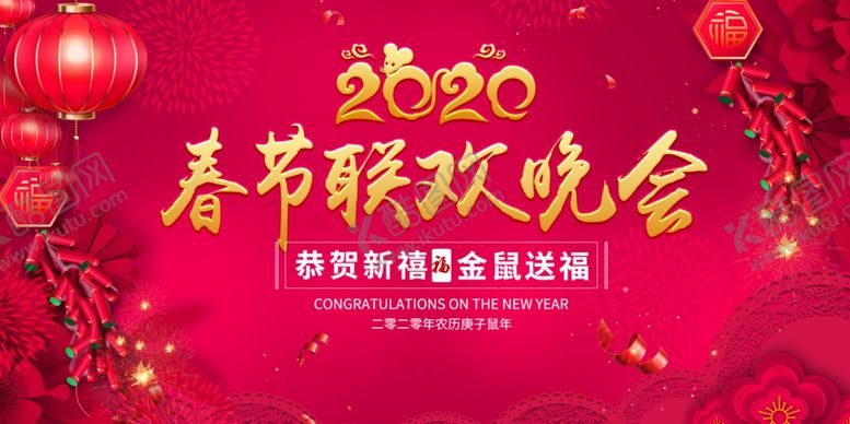 编号：50313309220542274338【酷图网】源文件下载-2020鼠年春节联欢晚会文艺汇