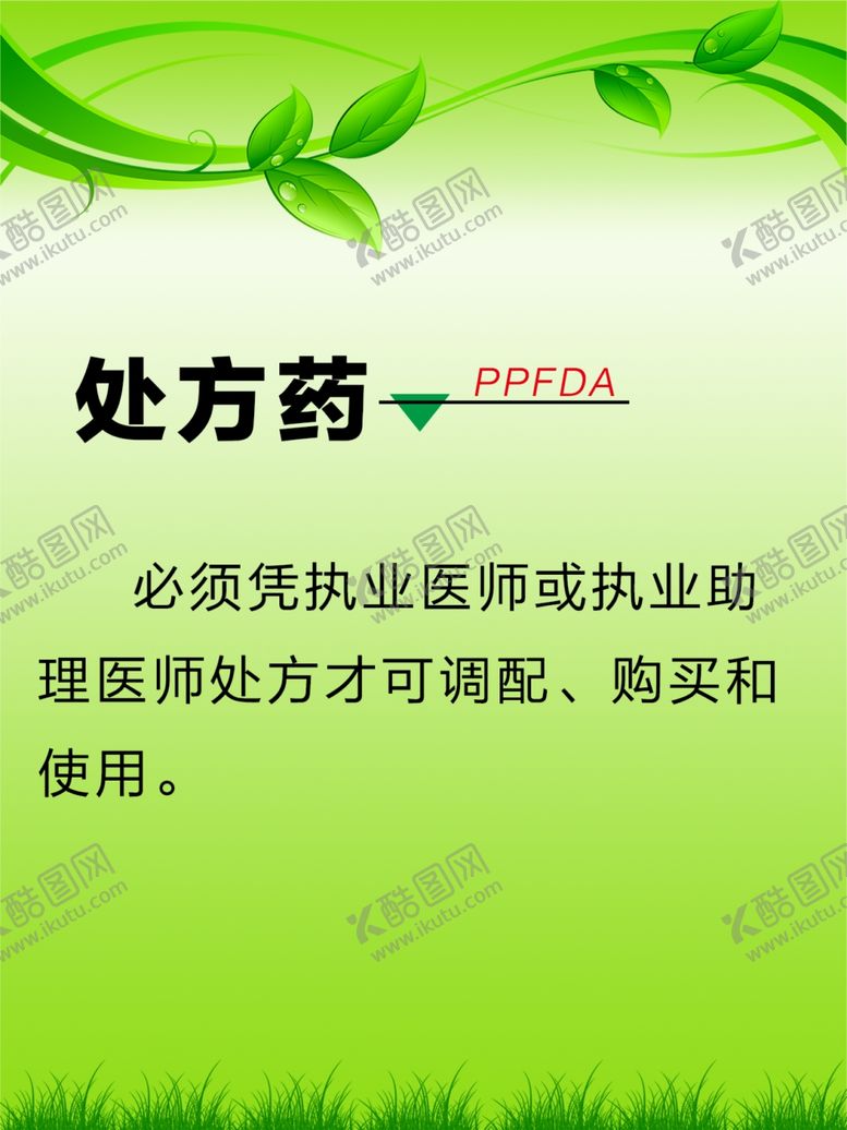 编号：77395509151112333993【酷图网】源文件下载-处方药