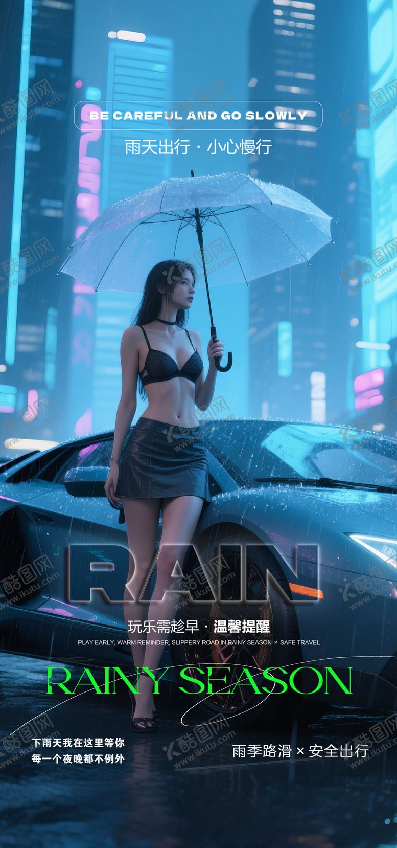 编号：60876605082125235393【酷图网】源文件下载-酒吧雨天路滑下雨宣传海报