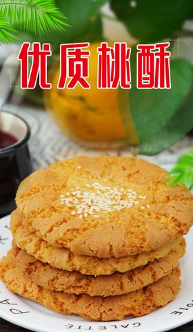 桃酥海报大桃酥海报中式糕点