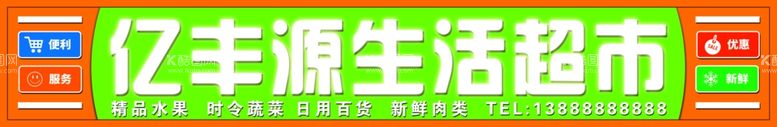 编号：71565402090328308739【酷图网】源文件下载-超市牌匾