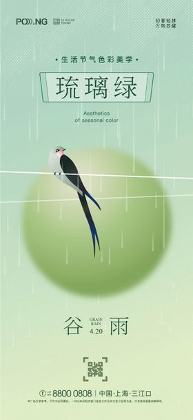 谷雨节气颜色海报