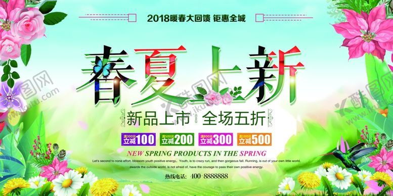 编号：88130006260139141063【酷图网】源文件下载-春夏上新