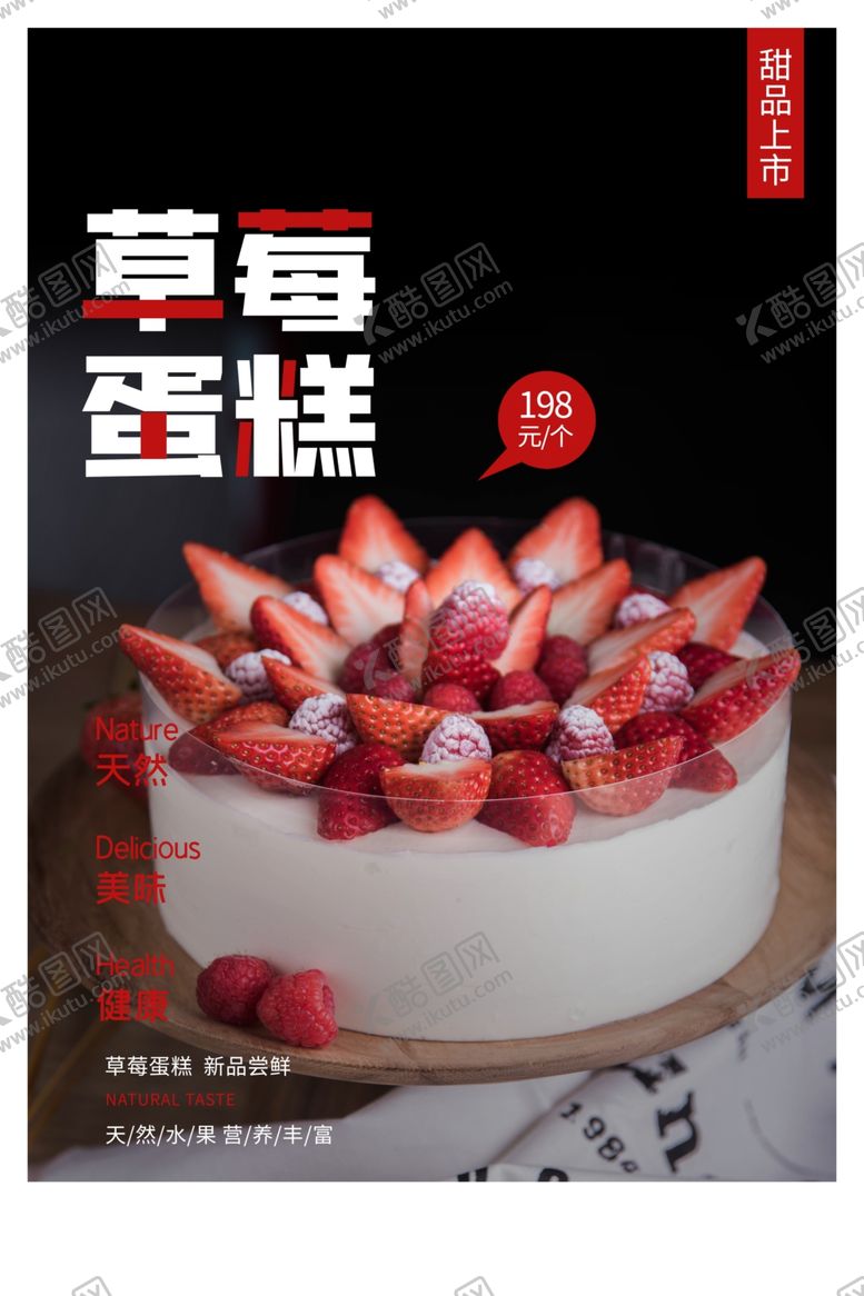 编号：87151306290935459119【酷图网】源文件下载-草莓蛋糕甜品活动宣传海报素材