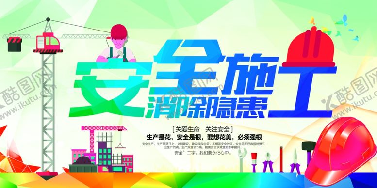 编号：29202610271413494927【酷图网】源文件下载-施工安全