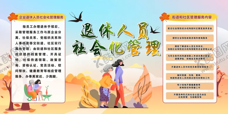 编号：54831609212109324869【酷图网】源文件下载-退休人员社会化管理宣传栏