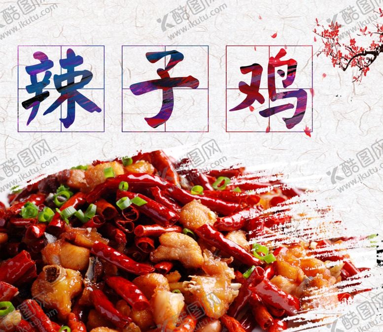 编号：66836107030002047087【酷图网】源文件下载-辣子鸡灯箱